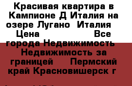 Красивая квартира в Кампионе-Д'Италия на озере Лугано (Италия) › Цена ­ 40 606 000 - Все города Недвижимость » Недвижимость за границей   . Пермский край,Красновишерск г.
